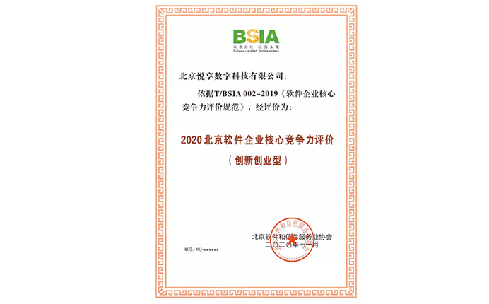 2020北京軟件企業(yè)核心競爭力評價（創(chuàng)新創(chuàng)業(yè)型）