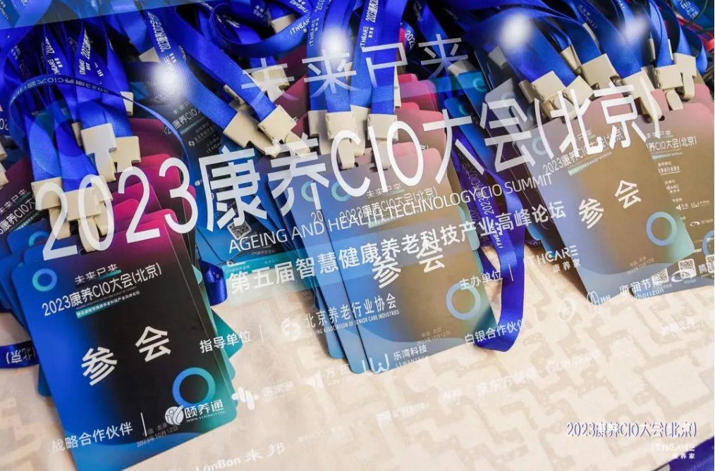 悅享祝賀2023康養(yǎng)CIO大會（北京）暨第五屆智慧健康養(yǎng)老科技產(chǎn)業(yè)高峰論壇圓滿舉辦！