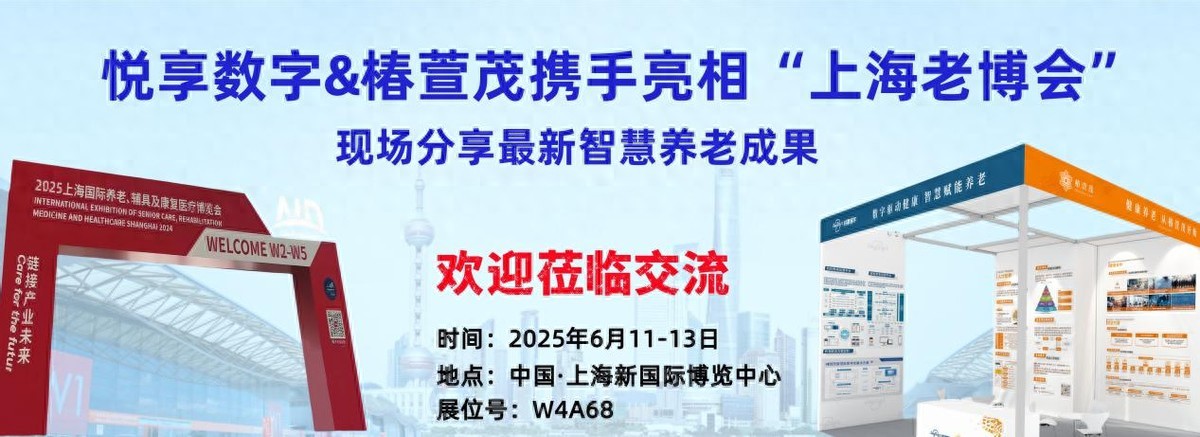 悅享數(shù)字×椿萱茂：“科技+服務(wù)”共赴養(yǎng)老數(shù)字化未來之約(圖1)
