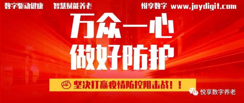 悅享數(shù)字推出養(yǎng)老機構(gòu)防疫管理方案(圖1)