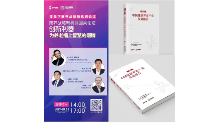 悅享數(shù)字趙鍇出席“康養(yǎng)戰(zhàn)略新機遇”論壇，分享智慧養(yǎng)老新“利器”(圖1)