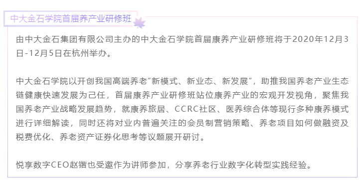 開課啦！悅享數(shù)字CEO趙鍇受邀“做課”中大金石首屆康養(yǎng)產(chǎn)業(yè)研究班(圖1)