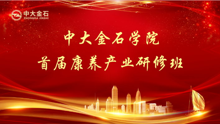 悅享數字趙鍇受邀“做課”中大金石學院首屆康養(yǎng)產業(yè)研修班(圖1)