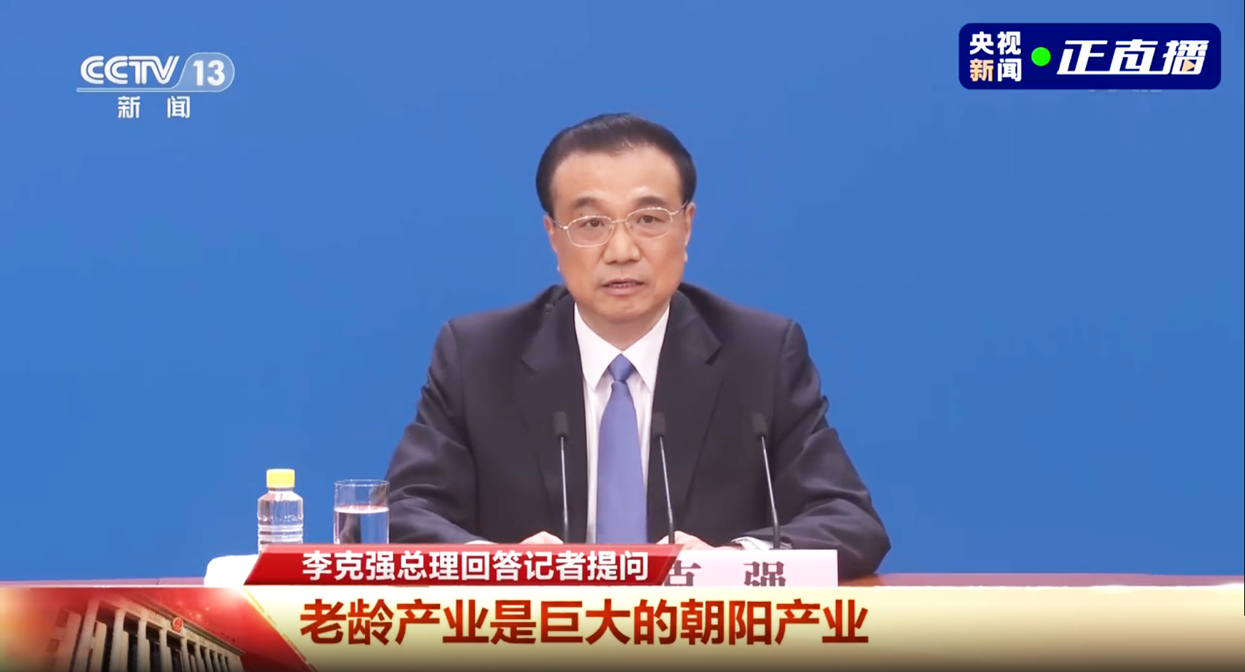 李克強(qiáng)總理記者會(huì):老齡產(chǎn)業(yè)是個(gè)巨大的朝陽(yáng)產(chǎn)業(yè)(圖1) 李克強(qiáng)總理記者會(huì):老齡產(chǎn)業(yè)是個(gè)巨大的朝陽(yáng)產(chǎn)業(yè)(圖1)