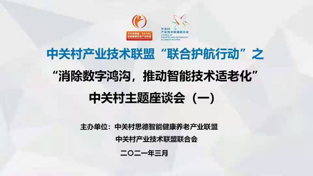 悅享數(shù)字趙鍇出席中關(guān)村“消除數(shù)字鴻溝，推動智能技術(shù)適老化” 主題座談會(圖1)