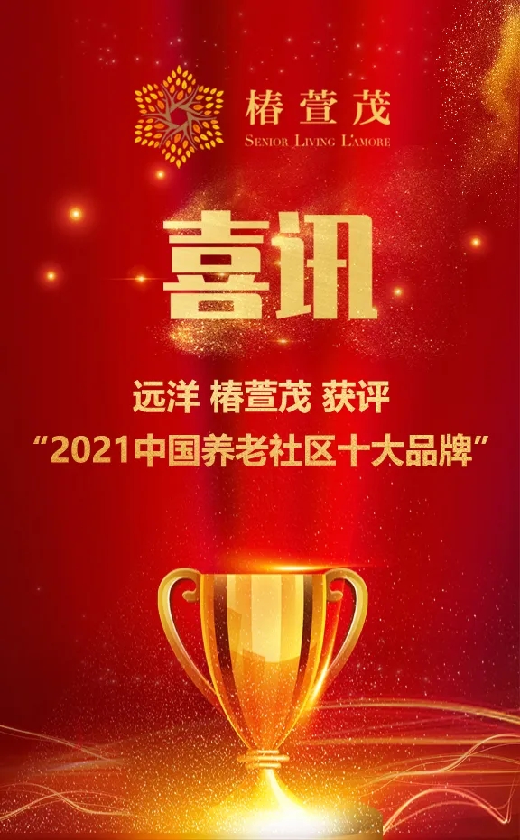 祝賀椿萱茂、中大金石、復(fù)星康養(yǎng)等合作伙伴喜獲殊榮(圖1)