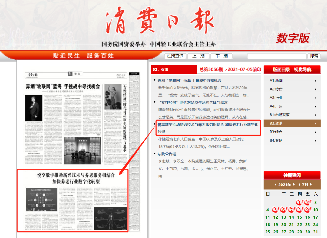 消費(fèi)日?qǐng)?bào)：悅享數(shù)字推動(dòng)新興技術(shù)與養(yǎng)老服務(wù)相結(jié)合，加快養(yǎng)老行業(yè)數(shù)字化轉(zhuǎn)型(圖3)