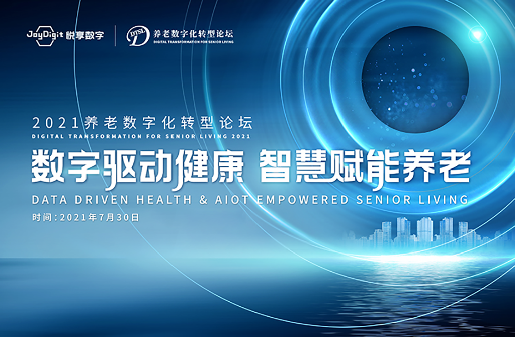 數(shù)字驅(qū)動(dòng)健康 智慧賦能養(yǎng)老，2021養(yǎng)老數(shù)字化轉(zhuǎn)型論壇成功舉辦(圖1)