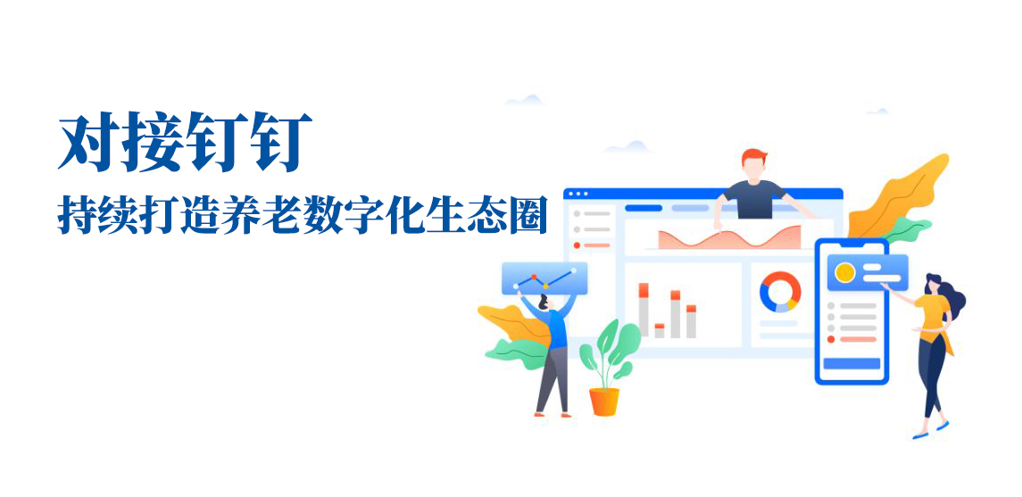 對(duì)接釘釘，持續(xù)打造養(yǎng)老數(shù)字化生態(tài)圈(圖1)